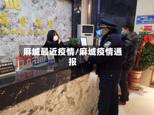 麻城最近疫情/麻城疫情通报