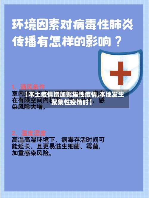 【本土疫情增加聚集性疫情,本地发生聚集性疫情时】