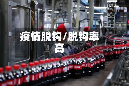 疫情脱钩/脱钩率高-第2张图片