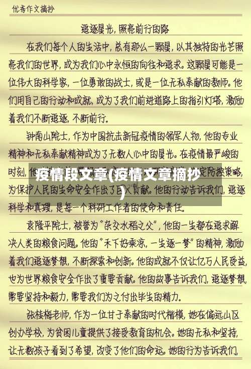 疫情段文章(疫情文章摘抄)-第3张图片