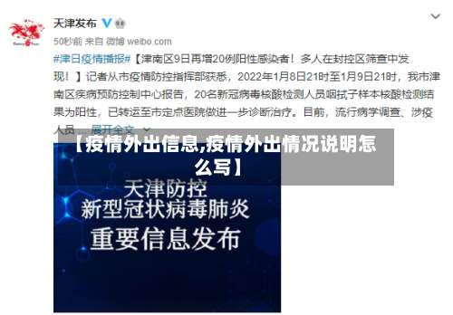 【疫情外出信息,疫情外出情况说明怎么写】