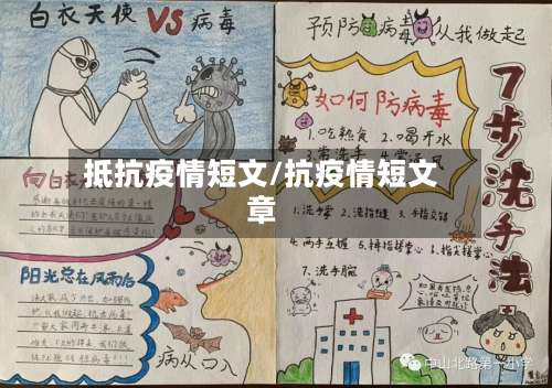 抵抗疫情短文/抗疫情短文章-第2张图片