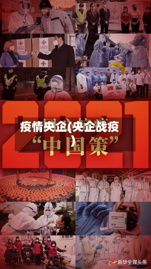 疫情央企(央企战疫)-第3张图片