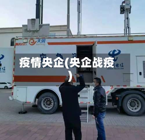 疫情央企(央企战疫)