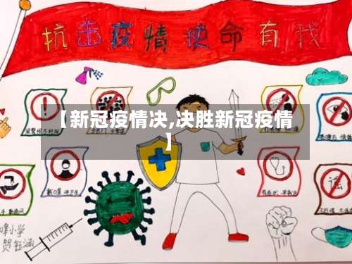 【新冠疫情决,决胜新冠疫情】