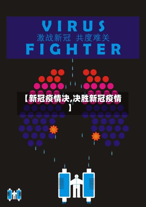 【新冠疫情决,决胜新冠疫情】-第2张图片