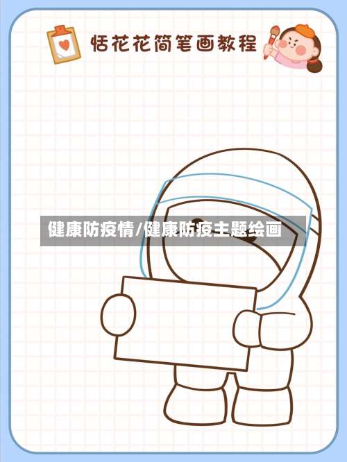 健康防疫情/健康防疫主题绘画-第2张图片
