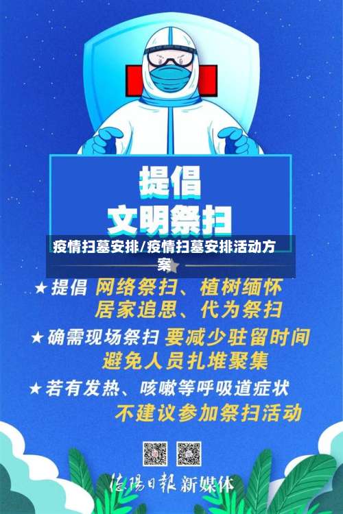 疫情扫墓安排/疫情扫墓安排活动方案-第3张图片