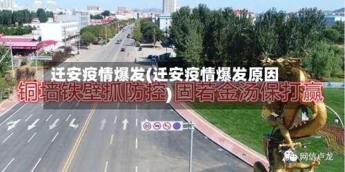 迁安疫情爆发(迁安疫情爆发原因)