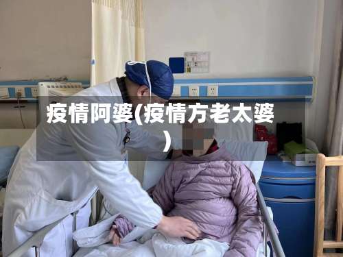 疫情阿婆(疫情方老太婆)-第3张图片