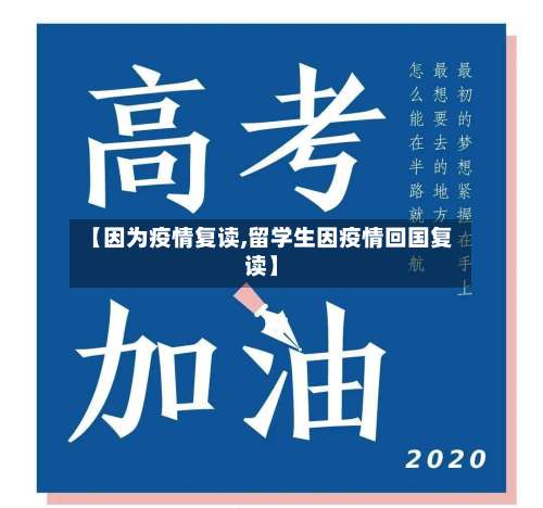 【因为疫情复读,留学生因疫情回国复读】