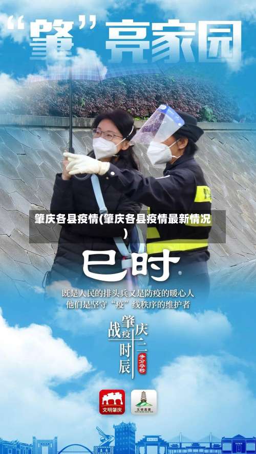 肇庆各县疫情(肇庆各县疫情最新情况)-第2张图片