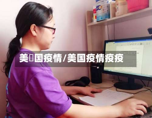 美國国疫情/美国疫情疫疫