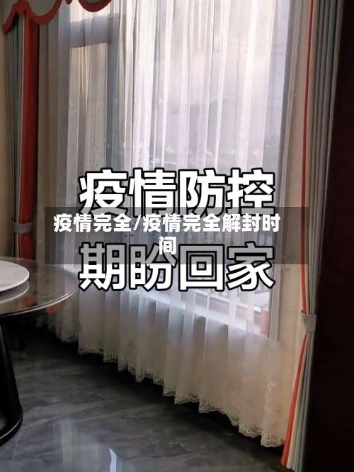 疫情完全/疫情完全解封时间-第3张图片