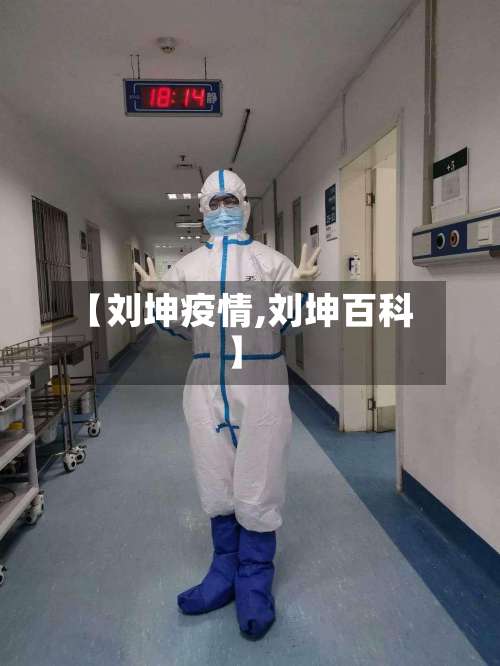 【刘坤疫情,刘坤百科】-第3张图片