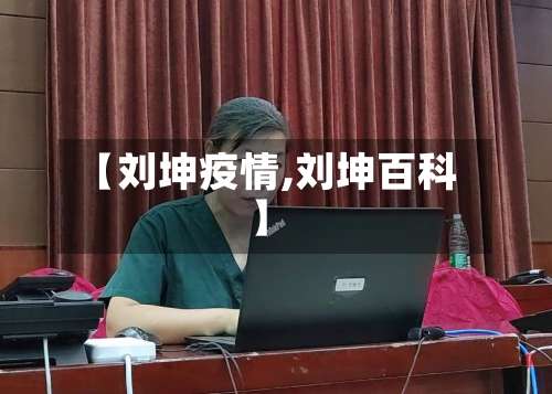 【刘坤疫情,刘坤百科】