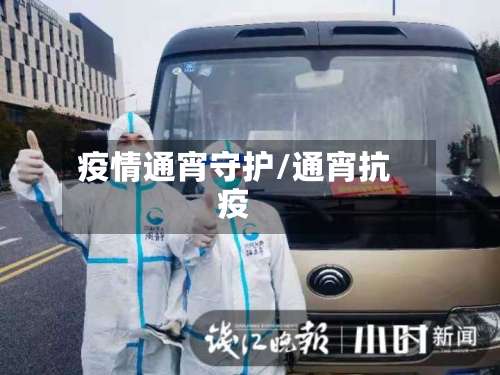 疫情通宵守护/通宵抗疫