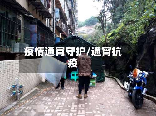 疫情通宵守护/通宵抗疫-第2张图片