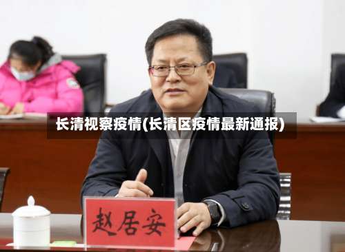 长清视察疫情(长清区疫情最新通报)-第2张图片