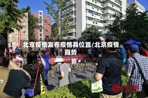 北京疫情发布疫情具位置/北京疫情局势