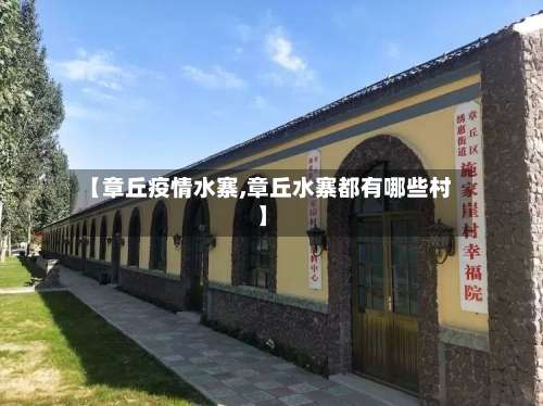【章丘疫情水寨,章丘水寨都有哪些村】