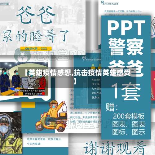 【英雄疫情感想,抗击疫情英雄感受】