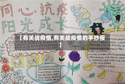 【有关战疫情,有关战疫情的手抄报】