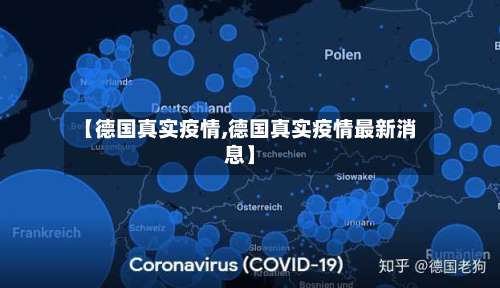 【德国真实疫情,德国真实疫情最新消息】-第2张图片