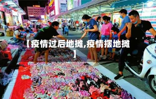 【疫情过后地摊,疫情摆地摊】-第2张图片