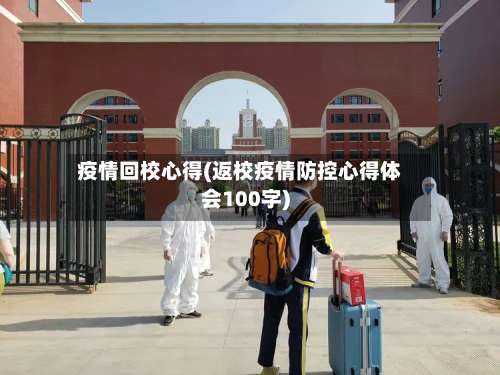 疫情回校心得(返校疫情防控心得体会100字)-第2张图片