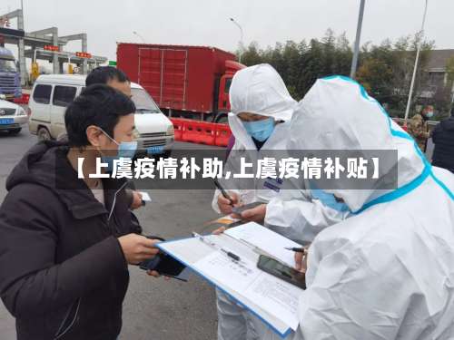【上虞疫情补助,上虞疫情补贴】