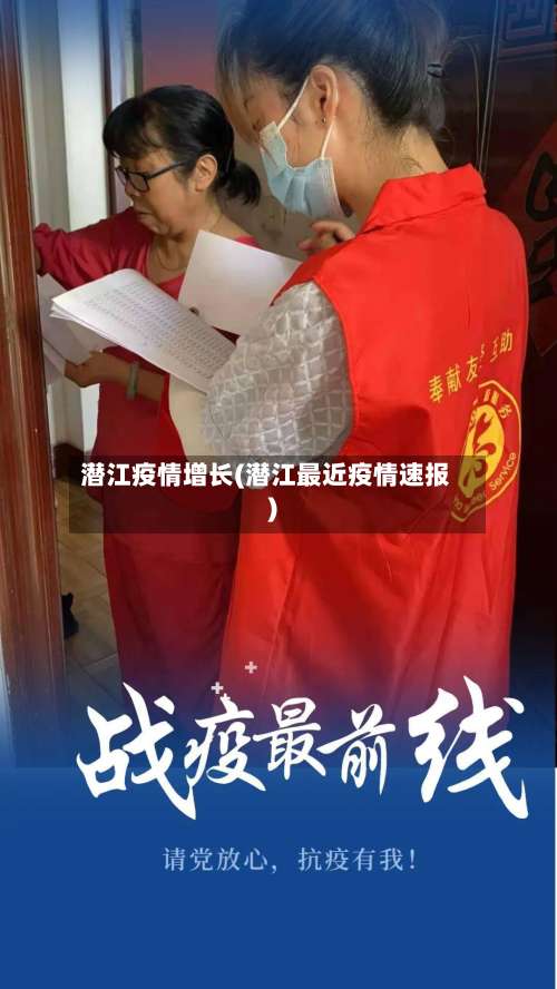 潜江疫情增长(潜江最近疫情速报)-第2张图片