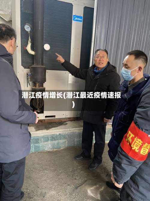 潜江疫情增长(潜江最近疫情速报)