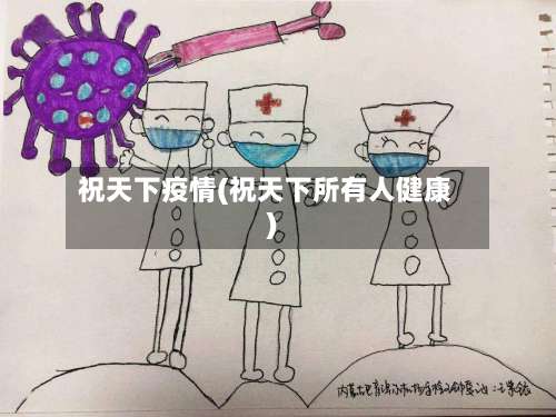 祝天下疫情(祝天下所有人健康)-第2张图片