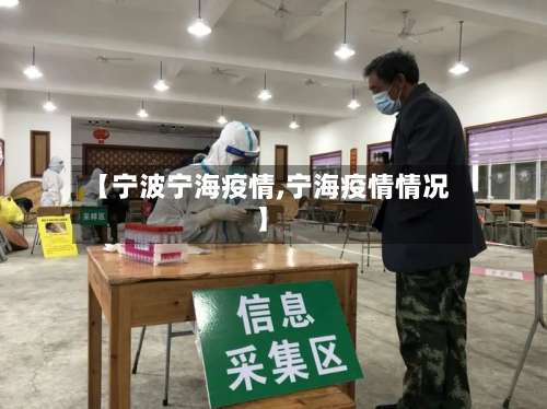 【宁波宁海疫情,宁海疫情情况】