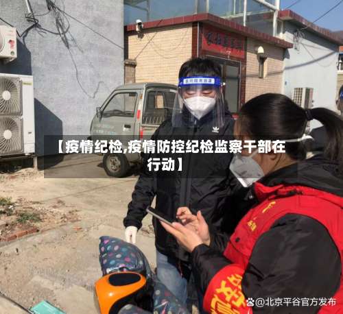 【疫情纪检,疫情防控纪检监察干部在行动】