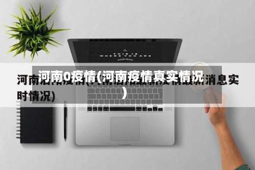 河南0疫情(河南疫情真实情况)-第2张图片