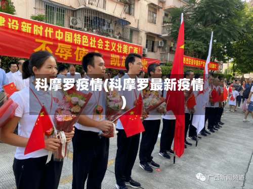 科摩罗疫情(科摩罗最新疫情)
