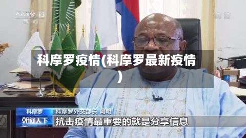 科摩罗疫情(科摩罗最新疫情)-第2张图片