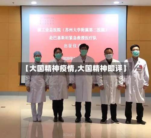 【大国精神疫情,大国精神即评】-第2张图片
