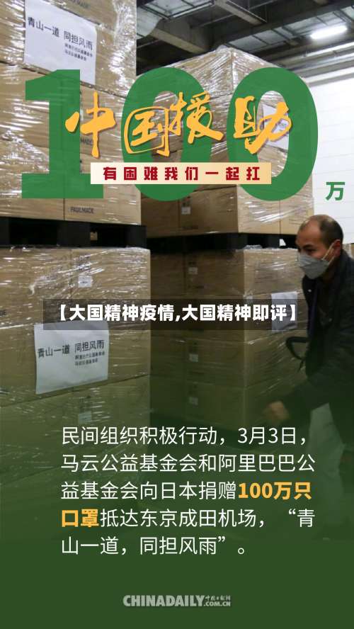 【大国精神疫情,大国精神即评】