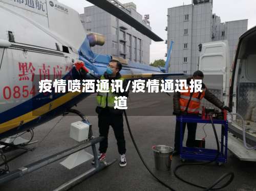 疫情喷洒通讯/疫情通迅报道-第2张图片