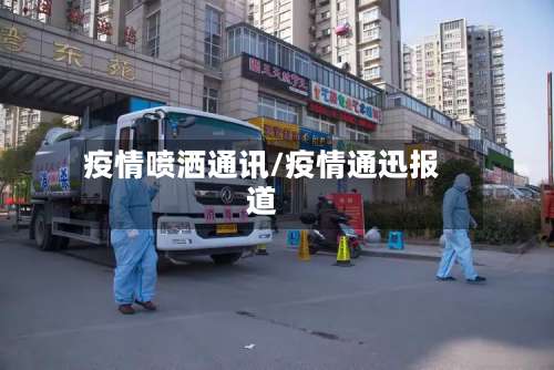 疫情喷洒通讯/疫情通迅报道-第3张图片