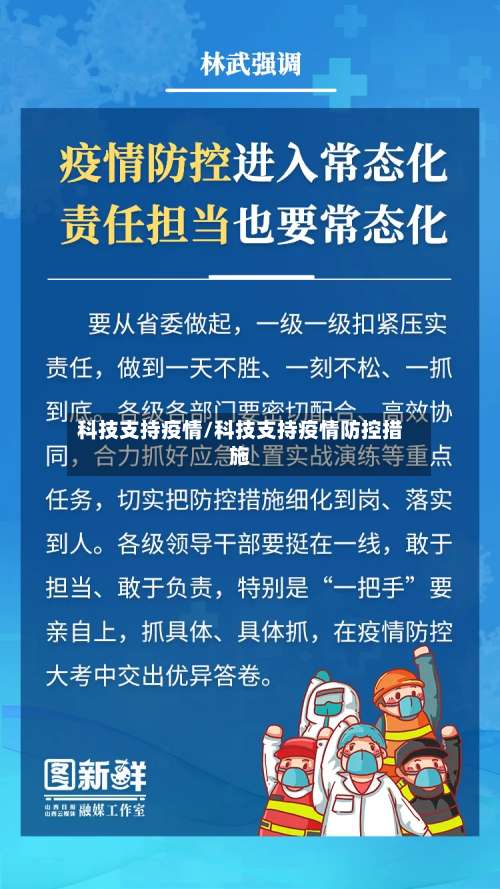 科技支持疫情/科技支持疫情防控措施