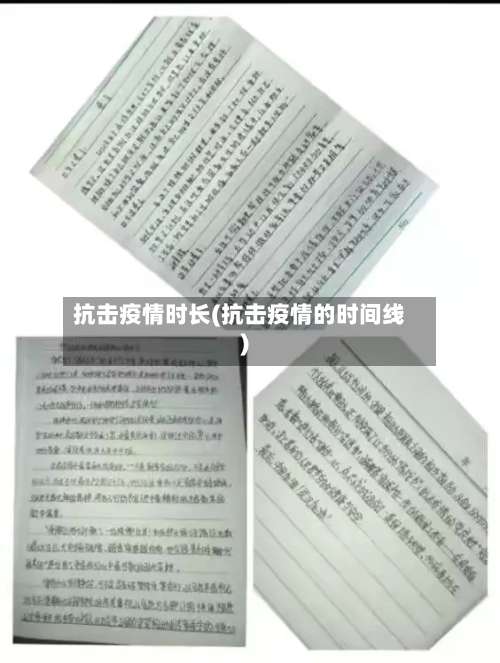 抗击疫情时长(抗击疫情的时间线)