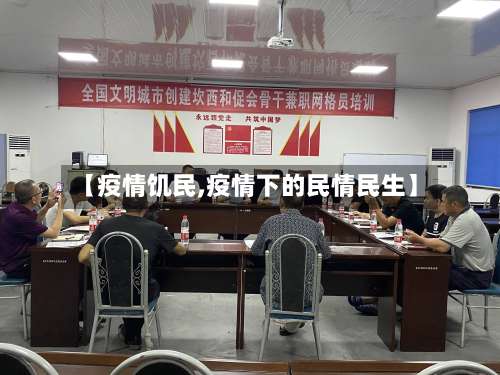 【疫情饥民,疫情下的民情民生】