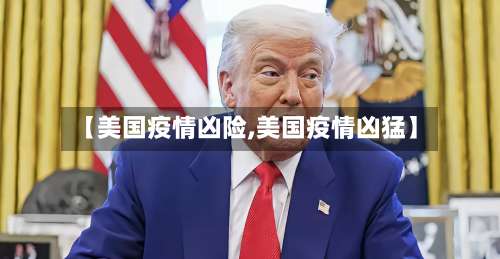 【美国疫情凶险,美国疫情凶猛】-第3张图片