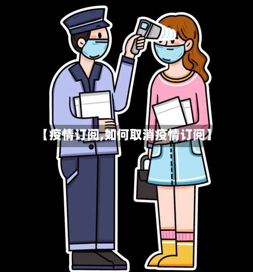 【疫情订阅,如何取消疫情订阅】-第2张图片