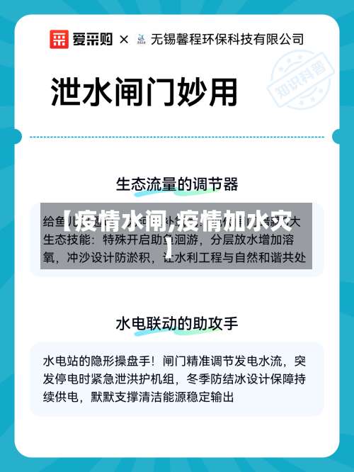 【疫情水闸,疫情加水灾】