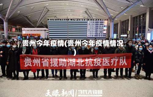 贵州今年疫情(贵州今年疫情情况)-第3张图片